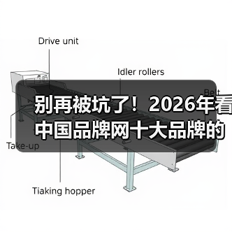 别再被坑了!2026年看中国品牌网十大品牌的正确姿势(图2) 别再被坑了!2026年看中国品牌网十大品牌的正确姿势(图2)