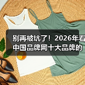 别再被坑了!2026年看中国品牌网十大品牌的正确姿势(图1) 别再被坑了!2026年看中国品牌网十大品牌的正确姿势(图1)