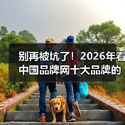 别再被坑了!2026年看中国品牌网十大品牌的正确姿势(图4) 别再被坑了!2026年看中国品牌网十大品牌的正确姿势(图4)