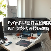 PyQt多界面开发如何实现？参数传递技巧详解