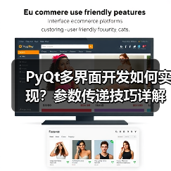 PyQt多界面开发如何实现？参数传递技巧详解（图4）
