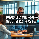在线测评会自动打开摄像头功能吗?实测5大平台真相惊人(图3) 在线测评会自动打开摄像头功能吗?实测5大平台真相惊人(图3)