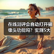 在线测评会自动打开摄像头功能吗?实测5大平台真相惊人(图4) 在线测评会自动打开摄像头功能吗?实测5大平台真相惊人(图4)