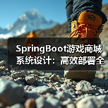 SpringBoot游戏商城系统设计：高效部署全解析（图2）