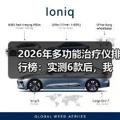 2026年多功能治疗仪排行榜:实测6款后,我发现了90%人不知道的真相(图2) 2026年多功能治疗仪排行榜:实测6款后,我发现了90%人不知道的真相(图2)