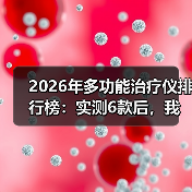 2026年多功能治疗仪排行榜:实测6款后,我发现了90%人不知道的真相(图1) 2026年多功能治疗仪排行榜:实测6款后,我发现了90%人不知道的真相(图1)