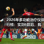 2026年多功能治疗仪排行榜:实测6款后,我发现了90%人不知道的真相(图4) 2026年多功能治疗仪排行榜:实测6款后,我发现了90%人不知道的真相(图4)