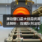 滑动窗口最大值最优算法解析:双端队列法如何击败暴力法?(图1) 滑动窗口最大值最优算法解析:双端队列法如何击败暴力法?(图1)