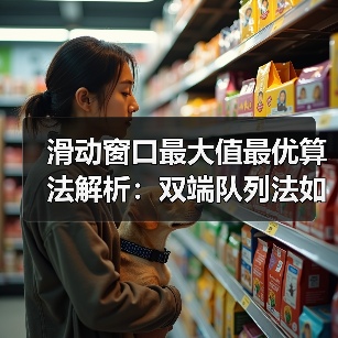 滑动窗口最大值最优算法解析:双端队列法如何击败暴力法?(图2) 滑动窗口最大值最优算法解析:双端队列法如何击败暴力法?(图2)