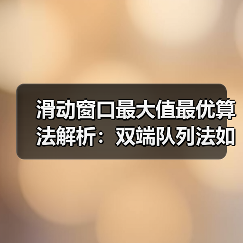 滑动窗口最大值最优算法解析:双端队列法如何击败暴力法?(图3) 滑动窗口最大值最优算法解析:双端队列法如何击败暴力法?(图3)
