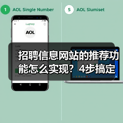 招聘信息网站的推荐功能怎么实现？4步搞定智能匹配系统