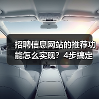 招聘信息网站的推荐功能怎么实现？4步搞定智能匹配系统（图2）