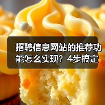 招聘信息网站的推荐功能怎么实现？4步搞定智能匹配系统（图4）