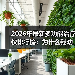 2026年最新多功能治疗仪排行榜：为什么我劝你别信销量第一？（图2）