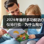 2026年最新多功能治疗仪排行榜：为什么我劝你别信销量第一？（图3）