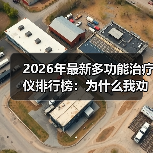 2026年最新多功能治疗仪排行榜：为什么我劝你别信销量第一？（图4）