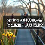 Spring AI聊天客户端怎么配置？从零搭建全教程（图4）