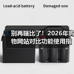 别再瞎比了！2026年购物网站对比功能使用指南，省下30%冤枉钱（图4）
