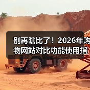 别再瞎比了！2026年购物网站对比功能使用指南，省下30%冤枉钱（图3）