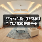 汽车软件测试瓶颈难破？自动化成关键答案（图2）