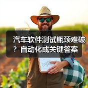 汽车软件测试瓶颈难破？自动化成关键答案（图3）