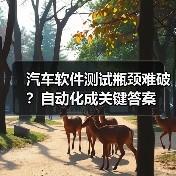 汽车软件测试瓶颈难破？自动化成关键答案（图4）