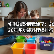 实测20款后我跪了：2026年多功能料理锅排行榜第一名是它（图2）