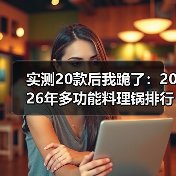 实测20款后我跪了：2026年多功能料理锅排行榜第一名是它（图3）