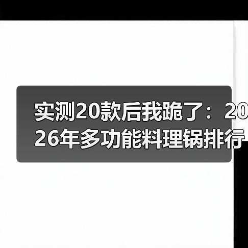 实测20款后我跪了：2026年多功能料理锅排行榜第一名是它（图4）