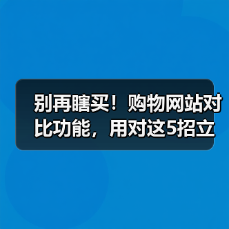 别再瞎买！购物网站对比功能，用对这5招立省87%冤枉钱（图3）