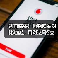 别再瞎买！购物网站对比功能，用对这5招立省87%冤枉钱（图4）