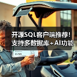 开源SQL客户端推荐！支持多数据库+AI功能，25K+星标工具（图2）