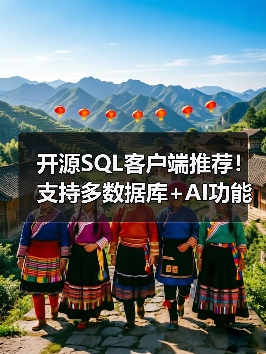 开源SQL客户端推荐！支持多数据库+AI功能，25K+星标工具