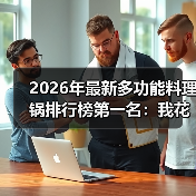 2026年最新多功能料理锅排行榜第一名：我花3个月实测，它凭什么封神？