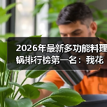 2026年最新多功能料理锅排行榜第一名：我花3个月实测，它凭什么封神？（图3）