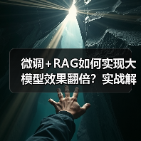 微调+RAG如何实现大模型效果翻倍？实战解析