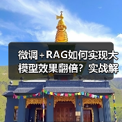 微调+RAG如何实现大模型效果翻倍？实战解析（图2）