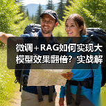 微调+RAG如何实现大模型效果翻倍？实战解析（图3）
