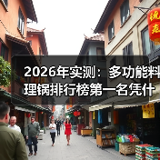 2026年实测：多功能料理锅排行榜第一名凭什么碾压全场？