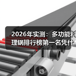 2026年实测：多功能料理锅排行榜第一名凭什么碾压全场？（图3）