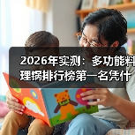 2026年实测：多功能料理锅排行榜第一名凭什么碾压全场？（图4）