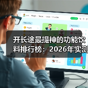 开长途最提神的功能饮料排行榜：2026年实测这5款让我多跑300公里不犯困（图3）