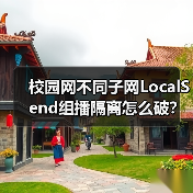 校园网不同子网LocalSend组播隔离怎么破？