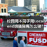 校园网不同子网LocalSend组播隔离怎么破？（图2）