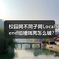 校园网不同子网LocalSend组播隔离怎么破？（图4）