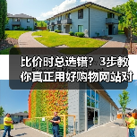 比价时总选错？3步教你真正用好购物网站对比功能