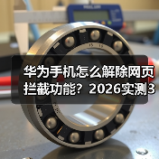 华为手机怎么解除网页拦截功能？2026实测3种方法（图3）