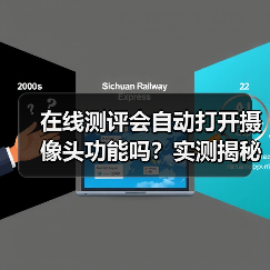 在线测评会自动打开摄像头功能吗？实测揭秘2026年真相