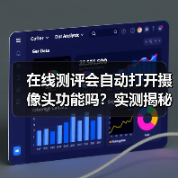 在线测评会自动打开摄像头功能吗？实测揭秘2026年真相（图3）