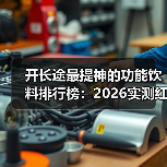 开长途最提神的功能饮料排行榜：2026实测红牛魔爪东鹏谁真管用？